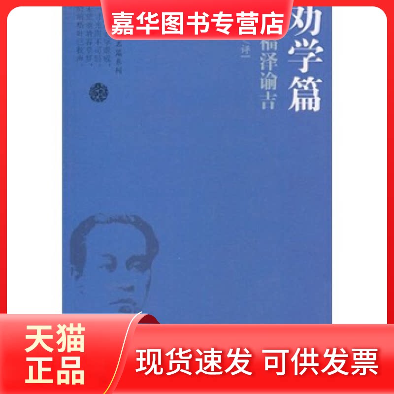 【正版现货】 劝学篇.福泽谕吉 福泽谕吉 吉林出版集团