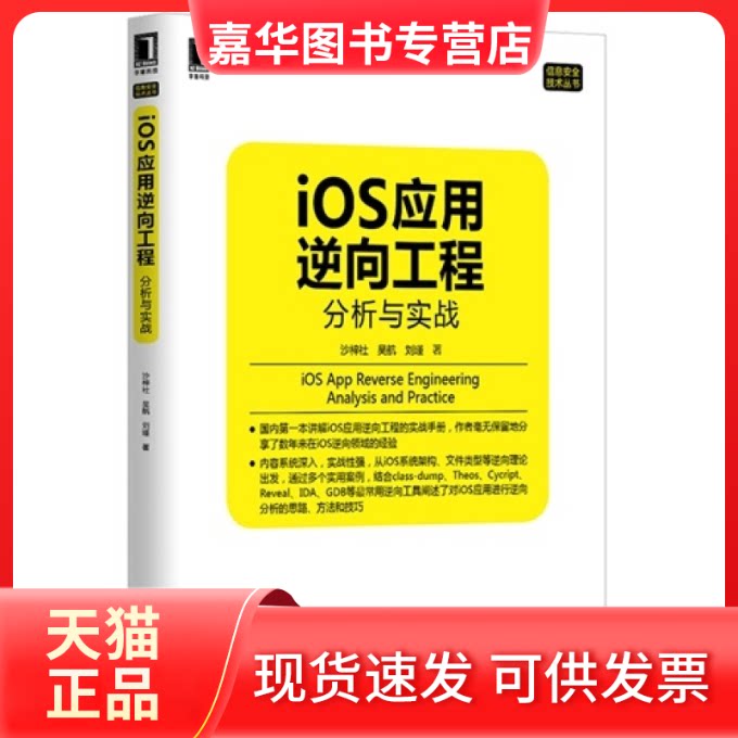 【正版现货】 iOS应用逆向工程分析与实战 沙梓社 机械工业出版社图片