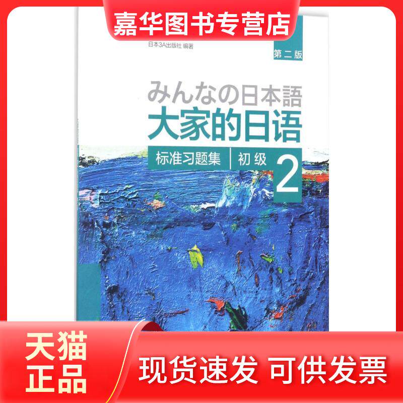 【正版现货】 大家的日语初级2标准习题集:第2版 日本3A出版社 编著 著 外语教学与研究出版社