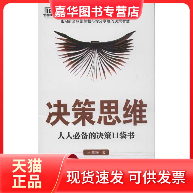 【正版现货】 决策思维 王嘉陵 著 著 东方出版社