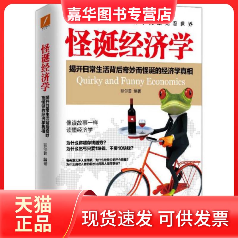 【正版现货】 怪诞经济学 菲尔普 中国友谊出版公司