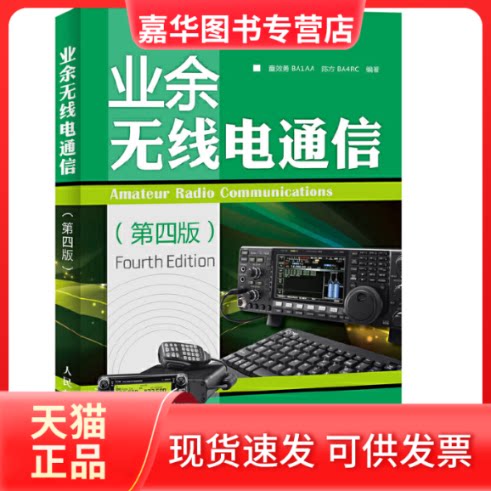 【正版现货】 业余无线电通信 童效勇,陈方 编著 著 人民邮电出版社