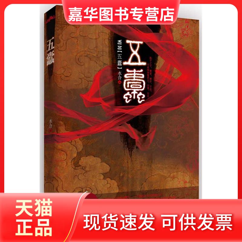 【正版现货】 五蠹 水合 江苏凤凰文艺出版社