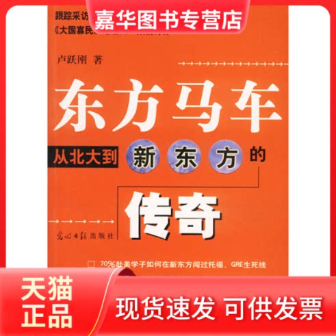 【正版现货】 东方马车：从北大到新东方的传奇 卢跃刚 光明日报
