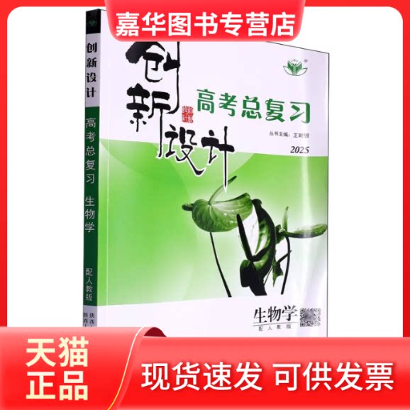 【正版现货】 生物学(配人教版2025)/创新设计高考总复习 编者:唐生林//甘太祥|总主编:王朝银 陕西人民出版社