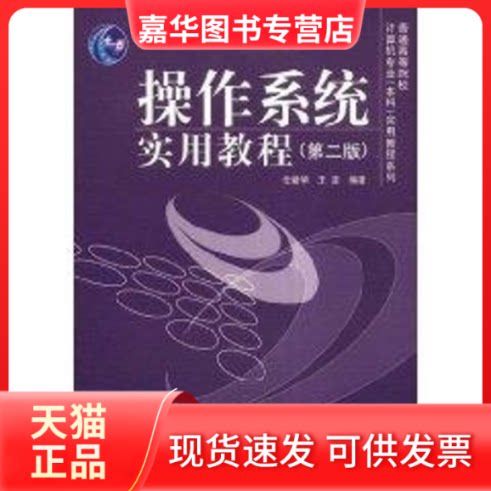 【正版现货】 (第2版)操作系统实用教程 任爱华 著作 清华大学出版社