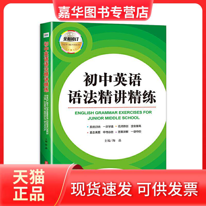 【正版现货】 初中英语语法精讲精练(全新修订) 陶晶 著 外文出版社
