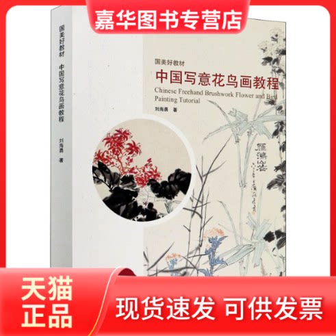 【正版现货】 中国写意花鸟画教程 刘海勇 著 中国美术学院出版社