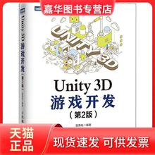 【正版现货】 Unity 3D游戏开发(第2版) 宣雨松 人民邮电出版社