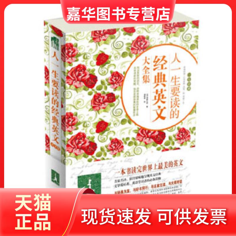 【正版现货】 人一生要读的经典英文大全集 (美)爱默生 等著,蒲隆 等译 云南人民出版社