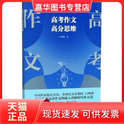 【正版现货】 高考作文高分思维 白坤峰 著 江苏凤凰文艺出版社有限公司