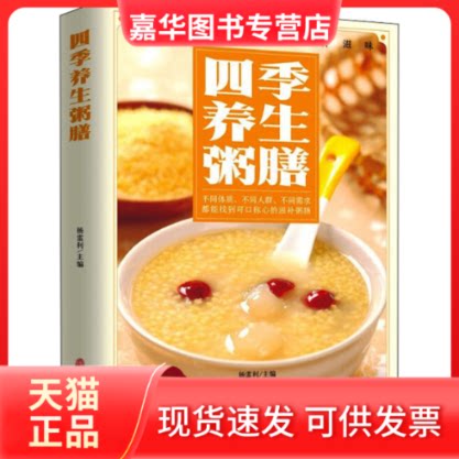 【正版现货】 四季养生粥膳 杨雷利 编 中医古籍出版社