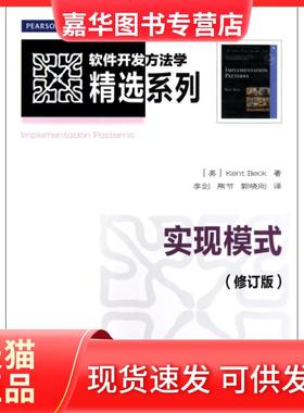 【正版现货】 实现模式(修订版) [美]Kent Beck  著 李剑,熊节,郭晓刚 译 人民邮电出版社