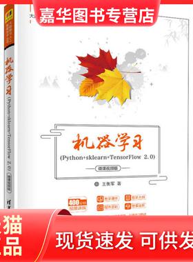【正版现货】 机器(Python+sklearn+TensorFlow 2.0) 微课视频版 王衡军 清华大学出版社
