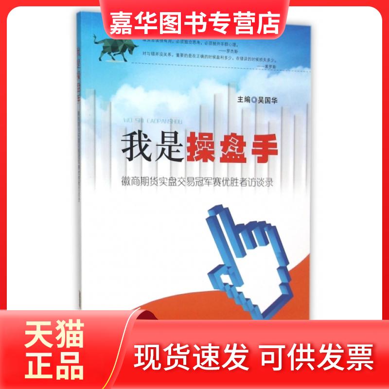 【正版现货】 我是操盘手(徽商期货实盘交易赛优胜者访谈录) 吴国华 安徽人民