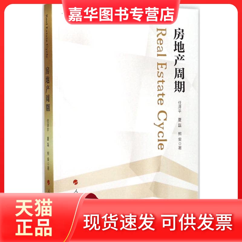 【正版现货】 房地产周期 任泽平,夏磊,熊柴 著 著 人民出版社