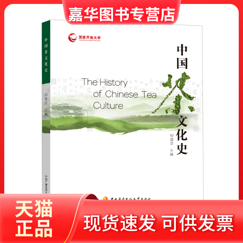 【正版现货】 中国茶文化史 钟建安 中央广播电视大学出版社