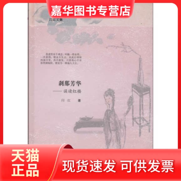 【正版现货】 刹那芳华 闫红 著作 安徽教育出版社