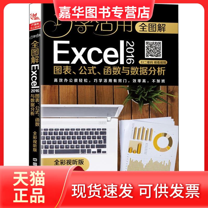 【正版现货】 全图解Excel 2016图表、公式、函数与数据分析 全彩视听版 卢源 著 中国铁道出版社