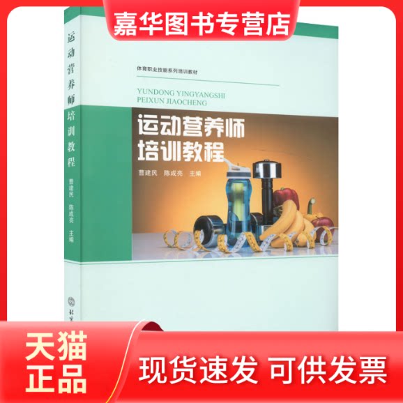 【正版现货】 运动营养师培训教程 曹建民,陈成亮 编 北京体育大学出版社