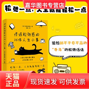 【正版现货】 修炼松弛感的36件人生小事(松弛一点,人生就能轻松一点!教你在“内卷”和“躺平”之间寻求自洽,张弛有度,告别