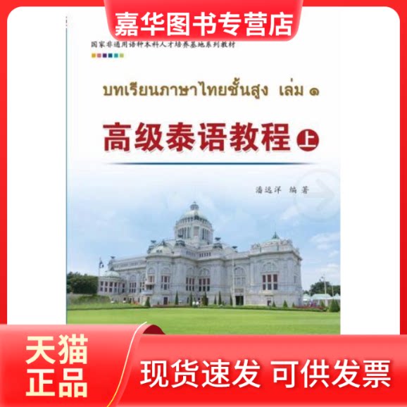 【正版现货】 高级泰语教程(上)/潘远洋 潘远洋 编 世界图书出版广东有限公司