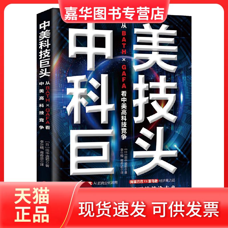 【正版现货】 中美科技巨头:从ＢＡＴＨ×ＧＡＦＡ看中美高科技竞争 [日]田中道昭 浙江人民出版社