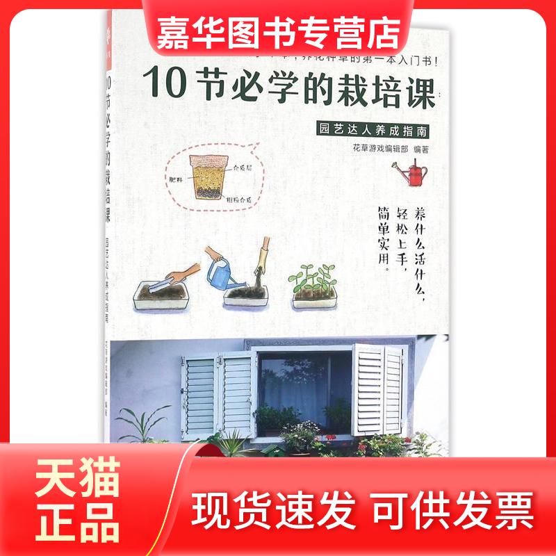 【正版现货】 10节必学的栽培课:园艺达人养成指南 花草游戏编辑部 中原农民出版社