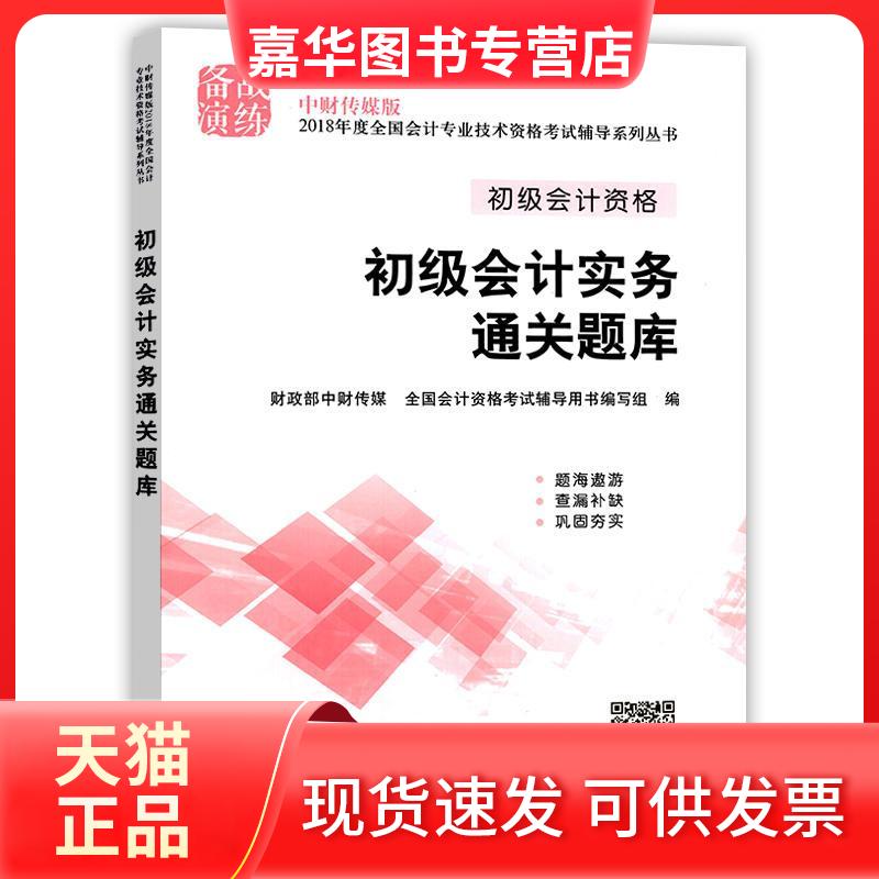 【正版现货】 初级会计实务通关题库 中财传媒,全国会计资格辅导用书编写组 编 著 经济科学出版社