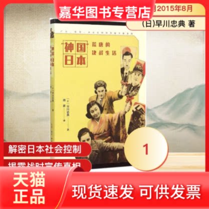 【正版现货】 "神国"日本荒唐的决战生活 (日)早川忠典 著;胡澎 译 著作 生活·读书·新知三联书店
