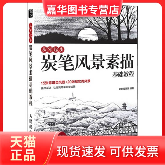 【正版现货】 从零起步 炭笔风景素描基础教程 老耿爱画画 著 人民邮电出版社