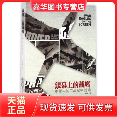 【正版现货】 银幕上的战鹰(电影中的二战空中战场) 陆志勇 北京航空航天大学出版社