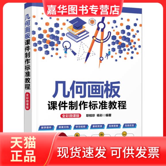 【正版现货】 几何画板课件制作标准教程 全彩微课版 职桂珍,杨彩 编 清华大学出版社