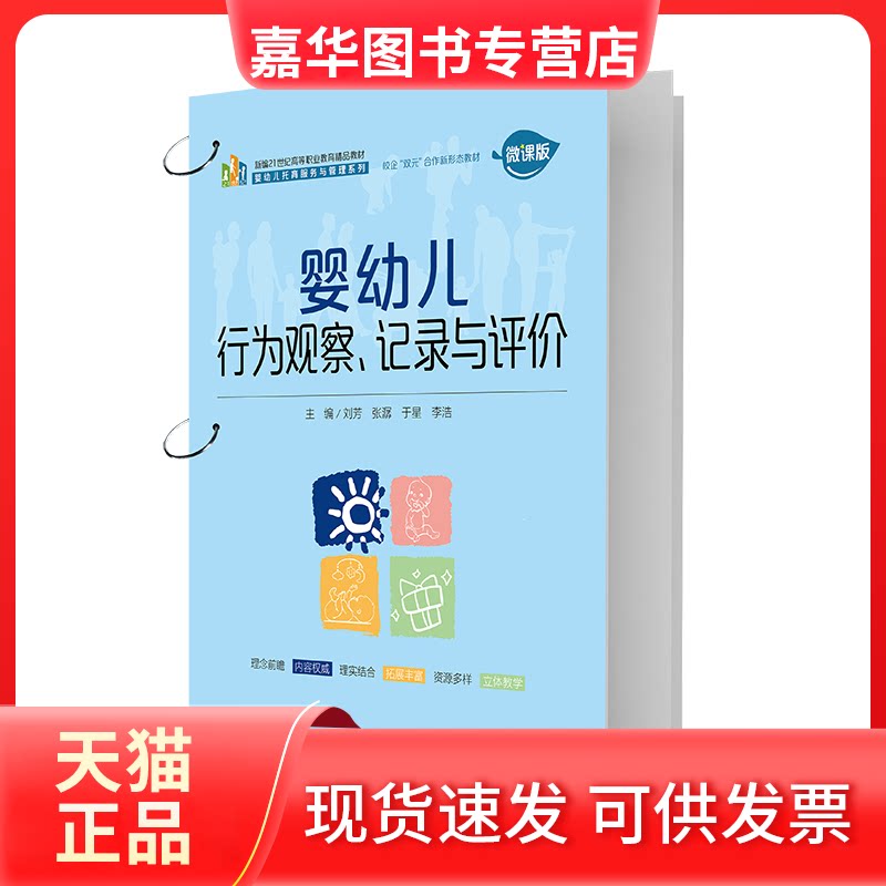 【正版现货】 婴幼儿行为观察、记录与评价(新编21世纪高等职业教育精品教材·婴幼儿托育服务与管理系列) · 中国人民大学出版社