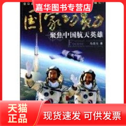 【正版现货】 功勋:聚焦中国航天英雄 马京生 著 人民出版社