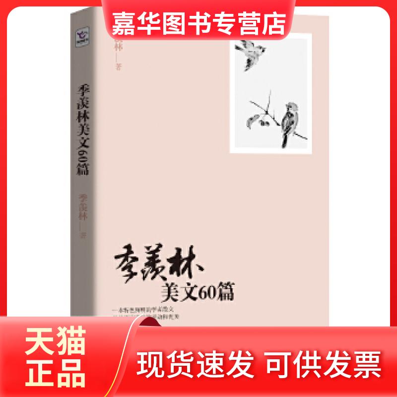 【正版现货】 季羡林美文60篇(学者、季羡林关门弟子钱文忠,一本特色鲜明的学者散文。兼具语言文字的灵动和优美) 季羡林 湖南