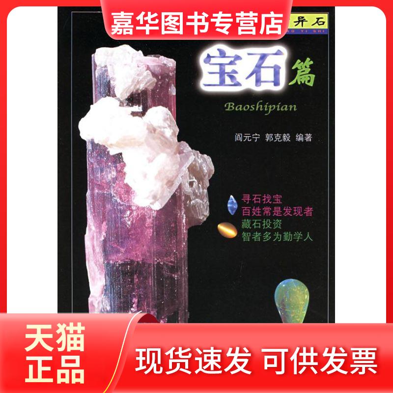 【正版现货】 宝石篇/珍宝异石 阎元宁,郭克毅 编著 著作 农村读物出版社
