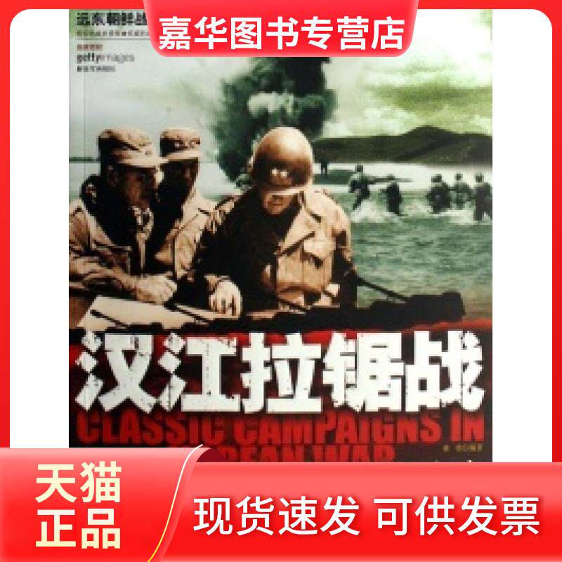 【正版现货】 汉江拉锯战(1951年夏秋季防御战役战事报告)/远东朝鲜战争经典战役 林勇 军事科学出版社