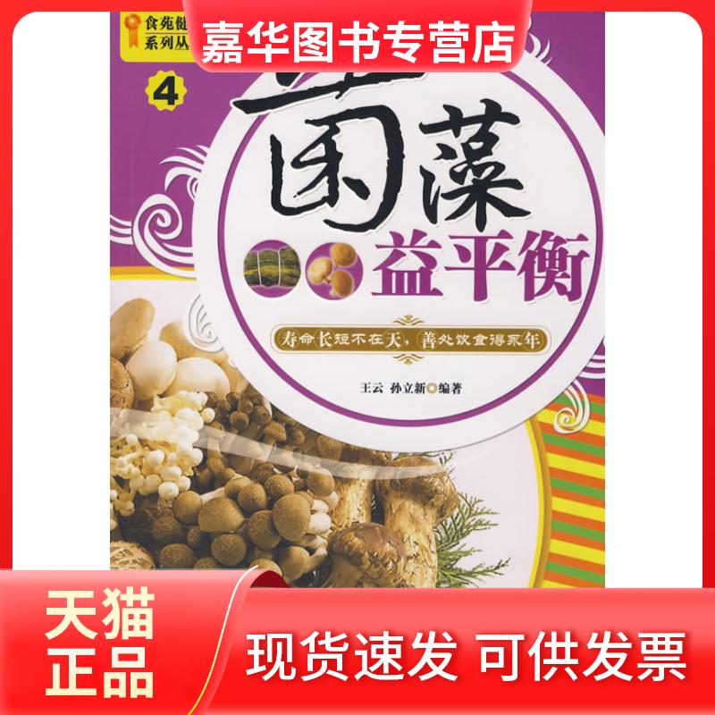 【正版现货】 食苑健康系列丛书4--菌藻益平衡 王云 现代出版社