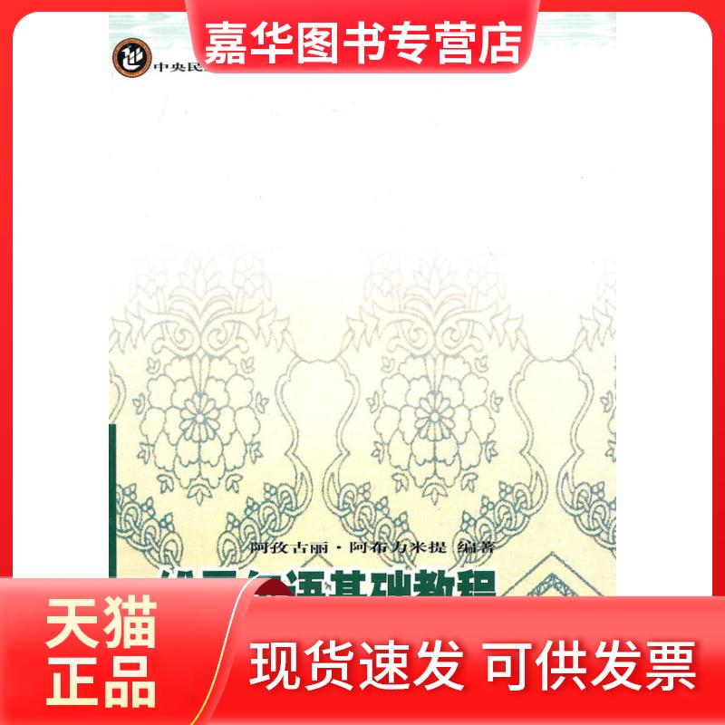 【正版现货】 维吾尔语基础教程 阿孜古丽·阿布力米提 中央民族大学出版社