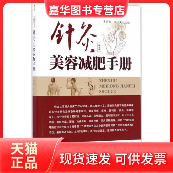 【正版现货】 针灸美容减肥手册 李芳莉,吴昊 主编 辽宁科学技术出版社