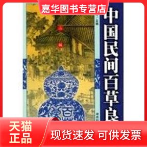 【正版现货】 中国民间百草良方(第二版) 周萍 著作 湖南科技出版社