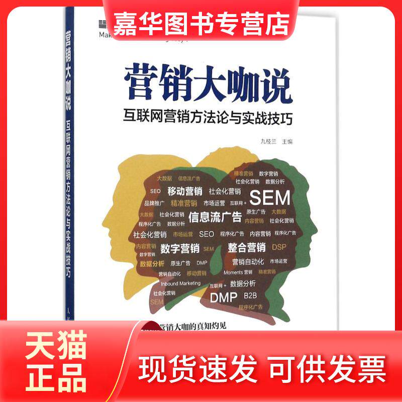 【正版现货】 营销大咖说 九枝兰 著 人民邮电出版社