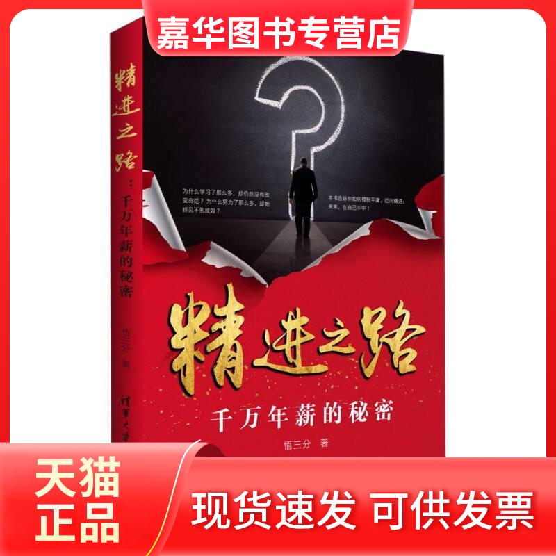 【正版现货】 精进之路 千万年薪的秘密 悟三分 清华大学出版社