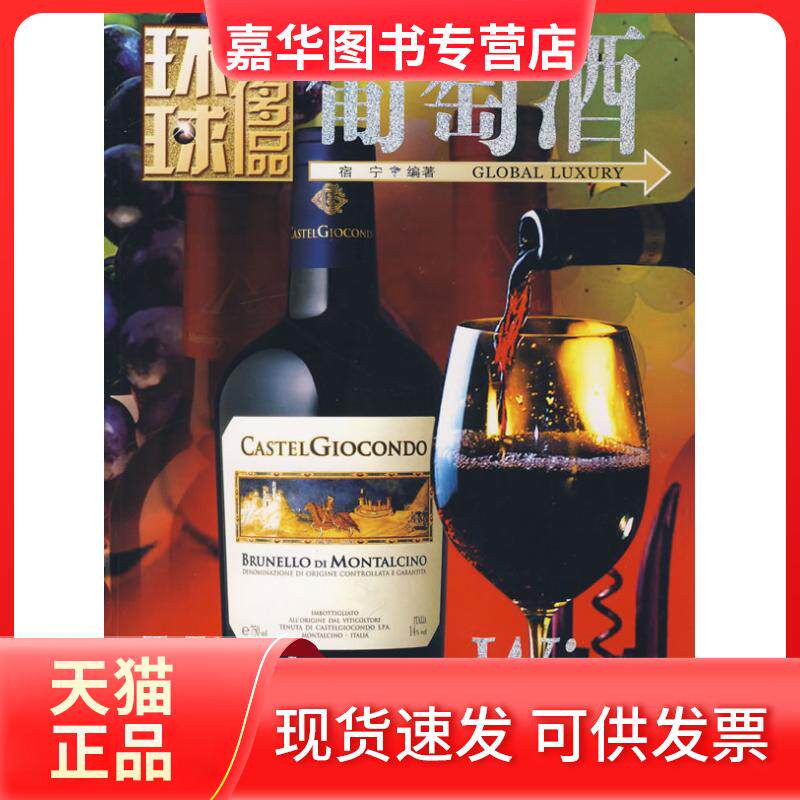 【正版现货】 葡萄酒/环球品 宿宁 著 吉林人民出版社