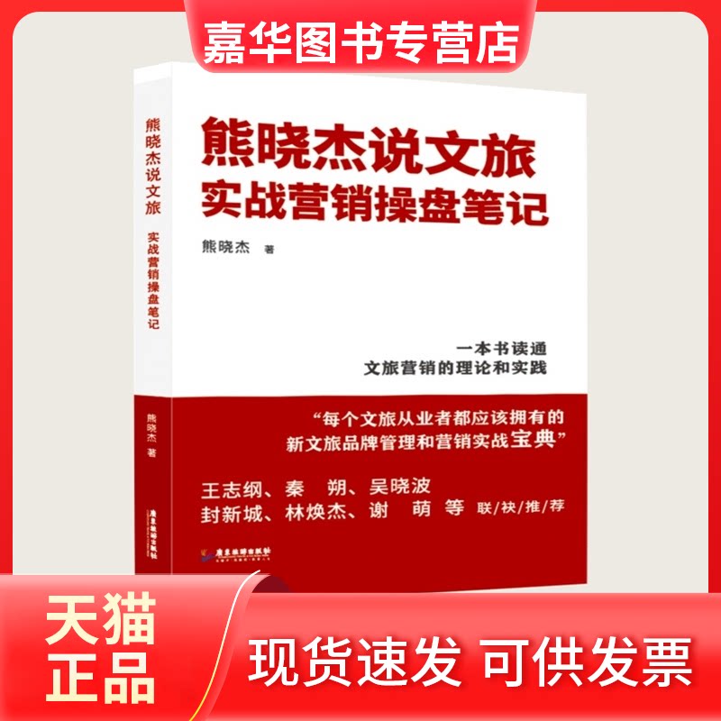 【正版现货】 熊晓杰说文旅:实战营销操盘笔记 熊晓杰 广东旅游出版社