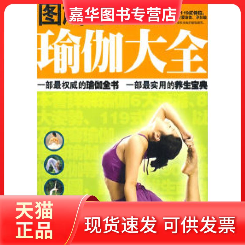 【正版现货】 图解瑜伽大全（赠光盘） 雷子 张家林 中医古籍出版社