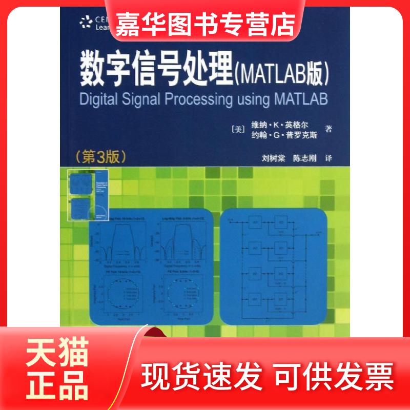 【正版现货】 数字信号处理MATLAB版 (美)英格尔 等 编 著作 刘树棠,陈志刚 译者 西安交通大学出版社