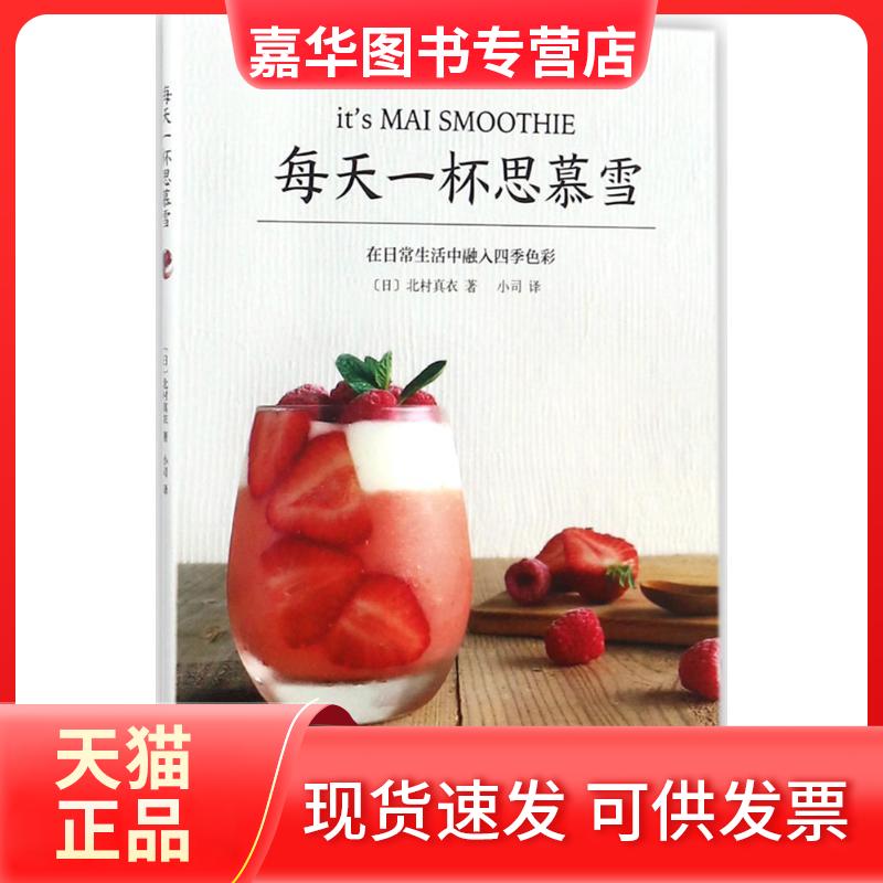 【正版现货】 每天一杯思慕雪 (日)北村真衣 著;小司 译 著作 南海出版公司