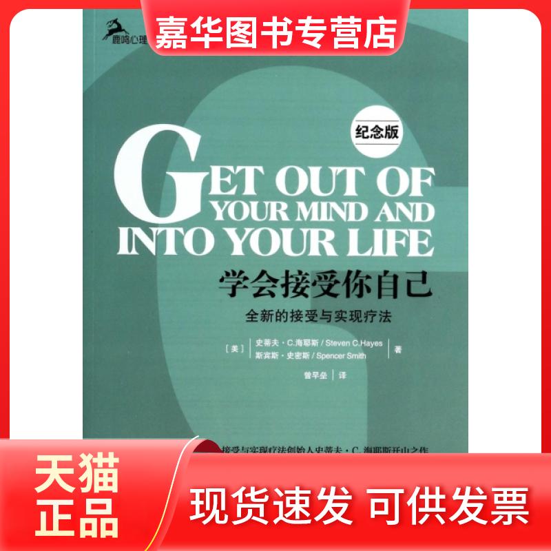【正版现货】 学会接受你自己(全新的接受与实现疗法纪念版) (美)史蒂夫·C.海耶斯//斯宾斯·史密斯|译者:曾早垒 重庆大学